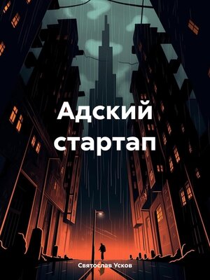 cover image of Адский стартап